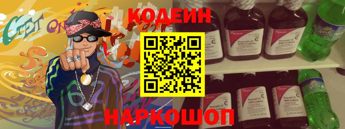 Алексеевка  Кодеиновый сироп Lean Purple Drank  Codein Purple Drank  хочу   Вход с VPN 